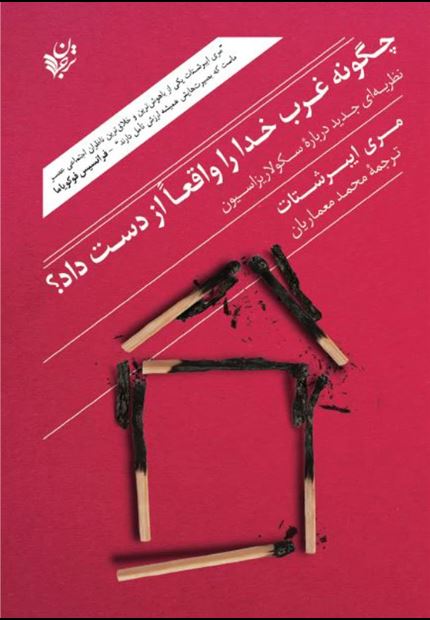 بررسی و نقد کتاب مری ایبرشتات با عنوان«چگونه غرب واقعا خدا را از دست داد»