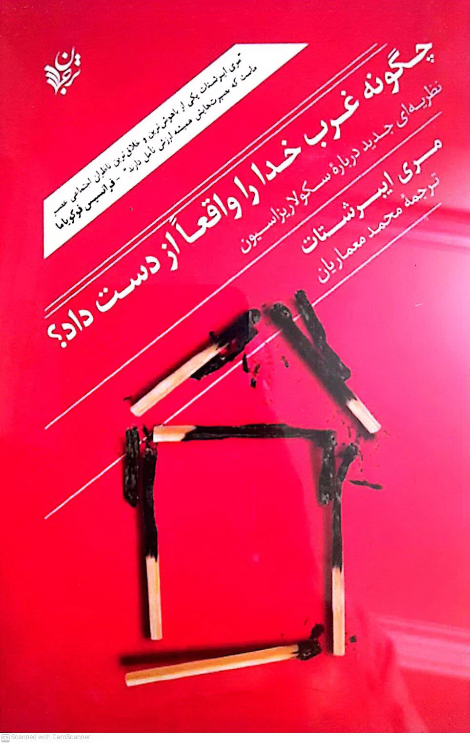 کتاب مری ایبرشتات با عنوان «چگونه غرب واقعا خدا را از دست داد» و درسهای آن برای ایران امروز